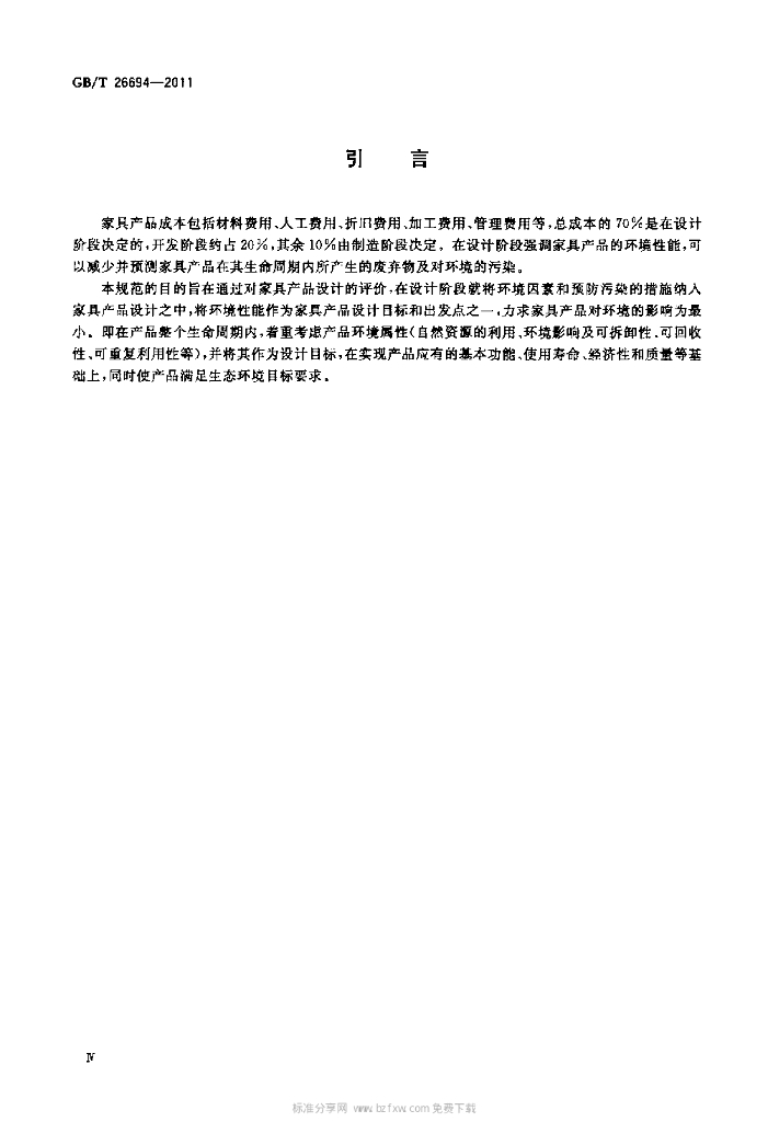 GB/T 26694-2011 标准预览