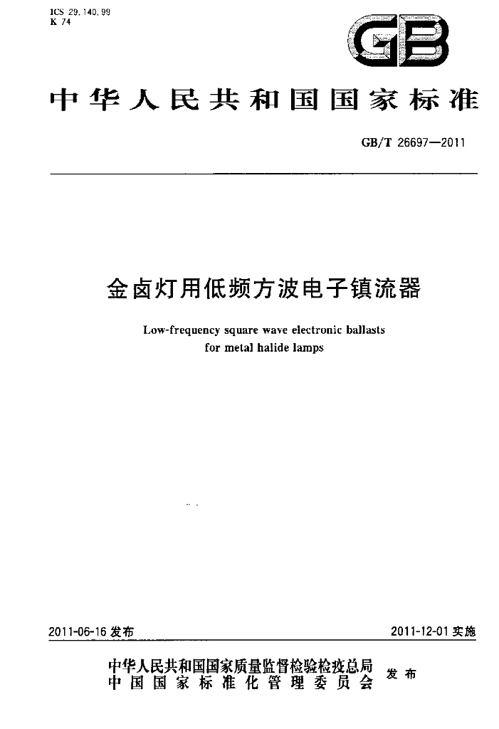 GB/T 26697-2011 标准预览