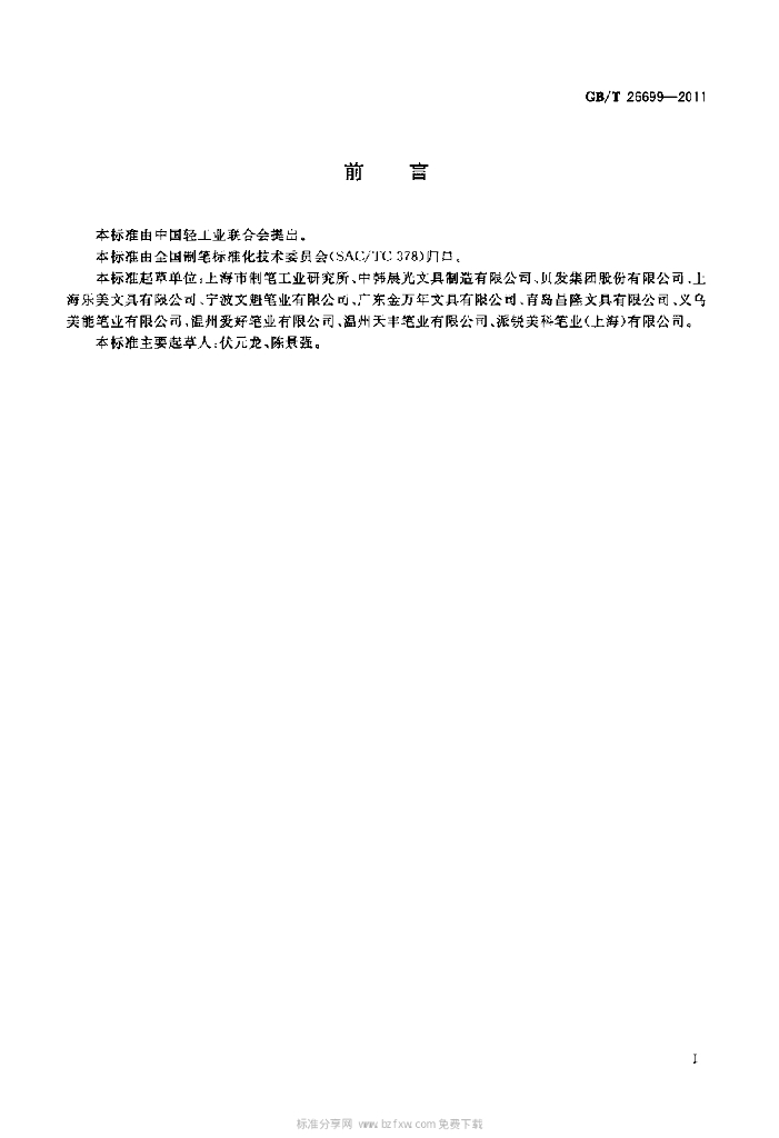 GB/T 26699-2011 标准预览