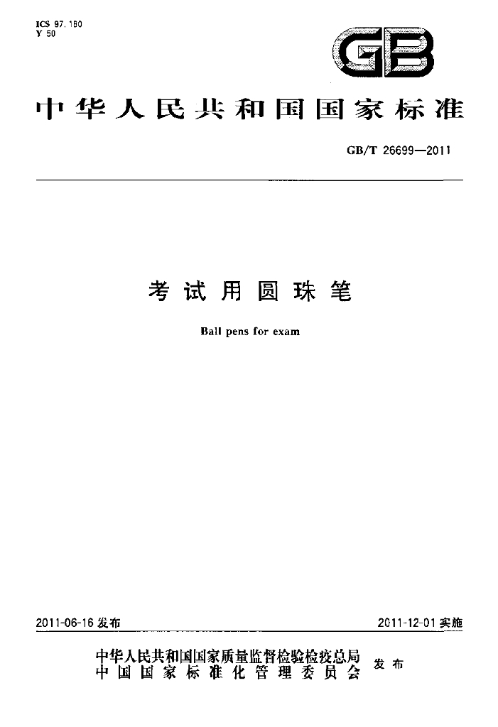 GB/T 26699-2011 标准预览