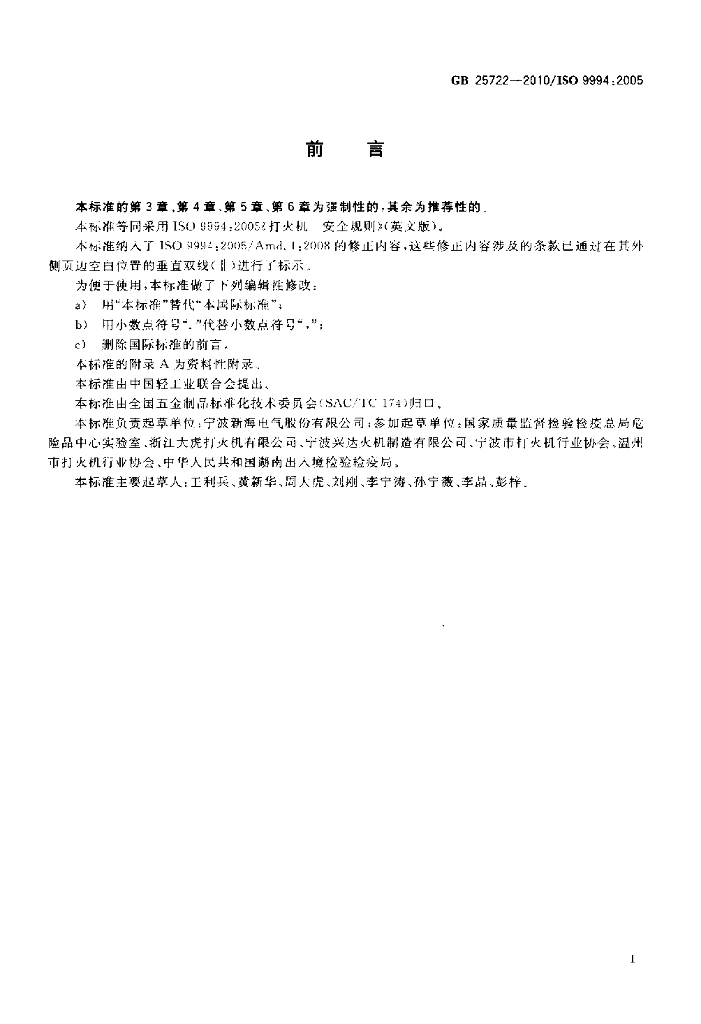 GB 25722-2010 标准预览