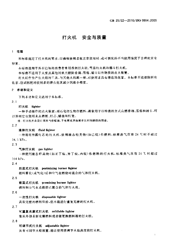 GB 25722-2010 标准预览