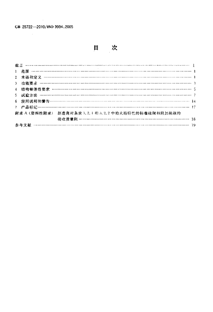 GB 25722-2010 标准预览