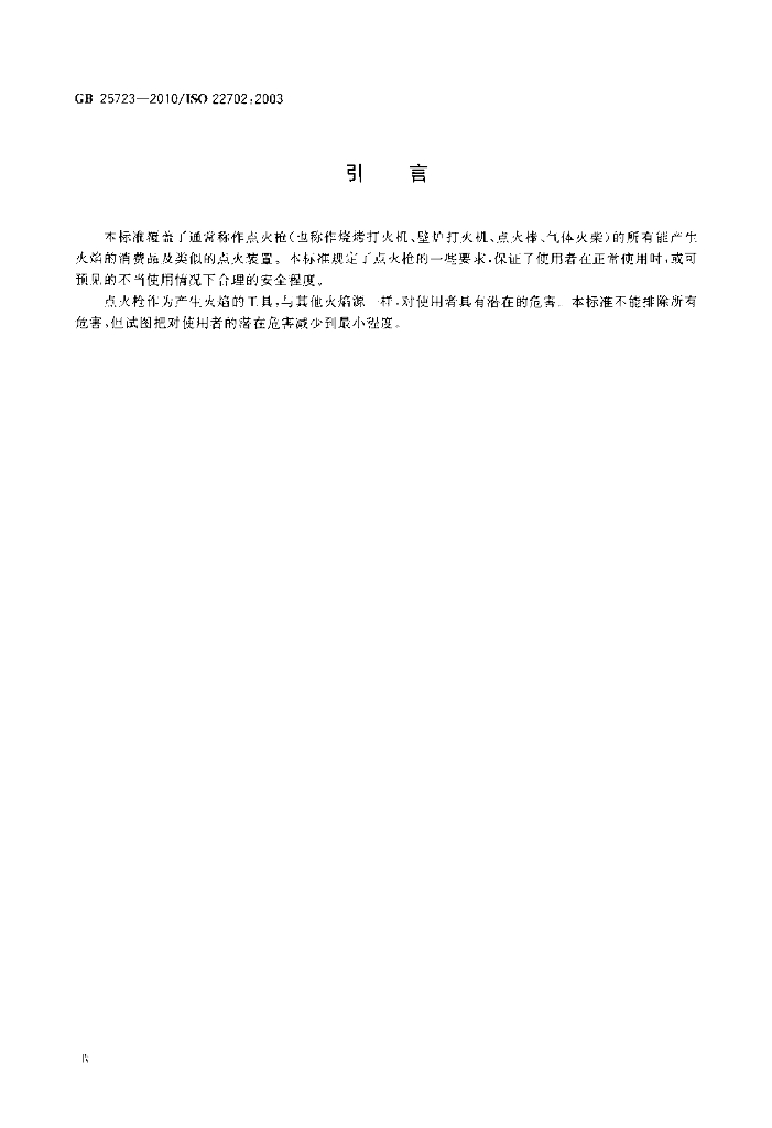 GB 25723-2010 标准预览