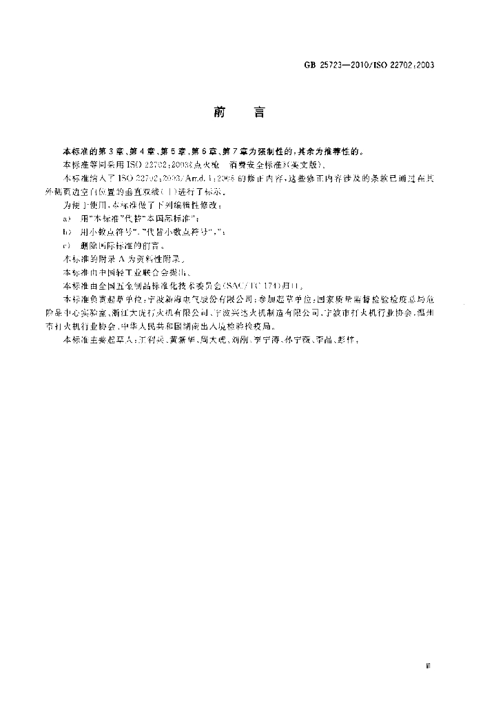 GB 25723-2010 标准预览