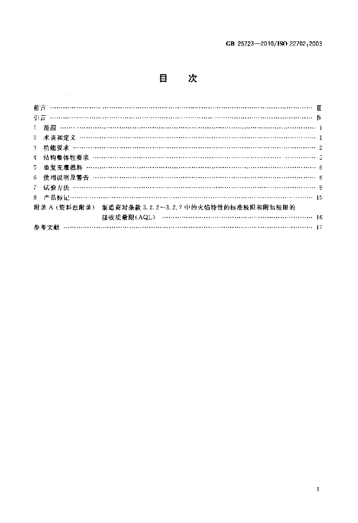 GB 25723-2010 标准预览