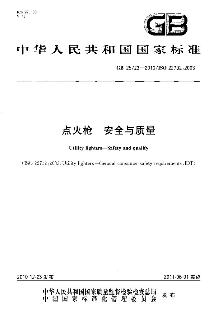 GB 25723-2010 标准预览