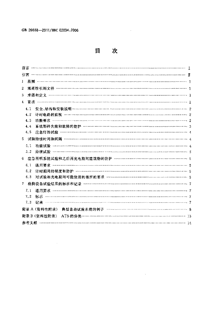 GB 26688-2011 标准预览