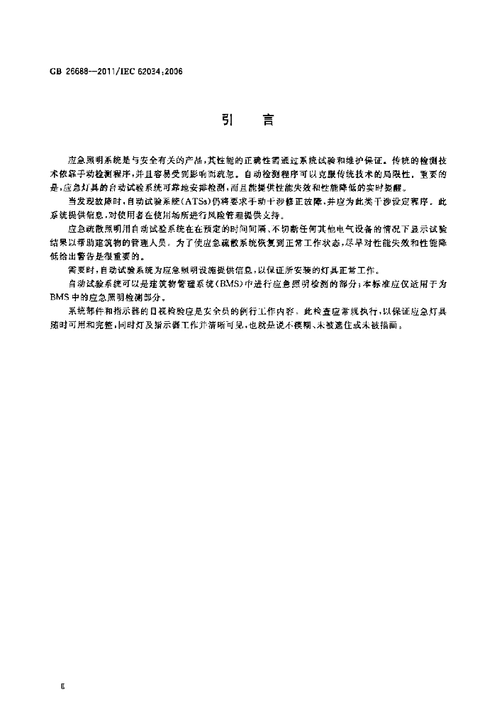 GB 26688-2011 标准预览