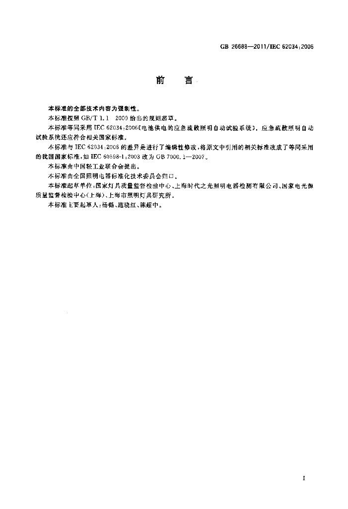 GB 26688-2011 标准预览