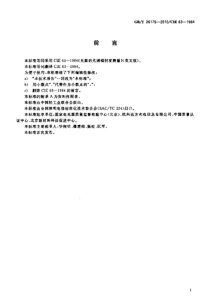 GB/T 26179-2010 标准预览