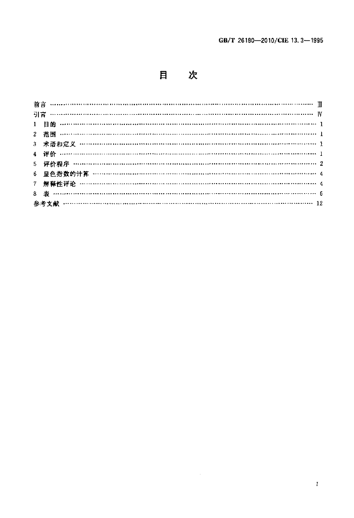 GB/T 26180-2010 标准预览