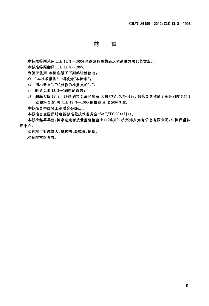 GB/T 26180-2010 标准预览