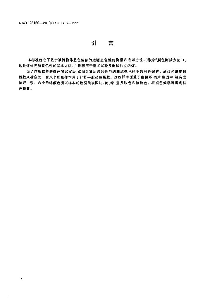 GB/T 26180-2010 标准预览