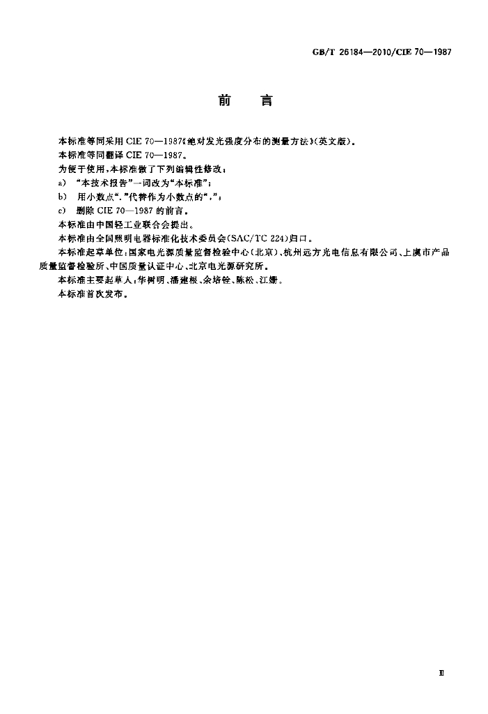 GB/T 26184-2010 标准预览