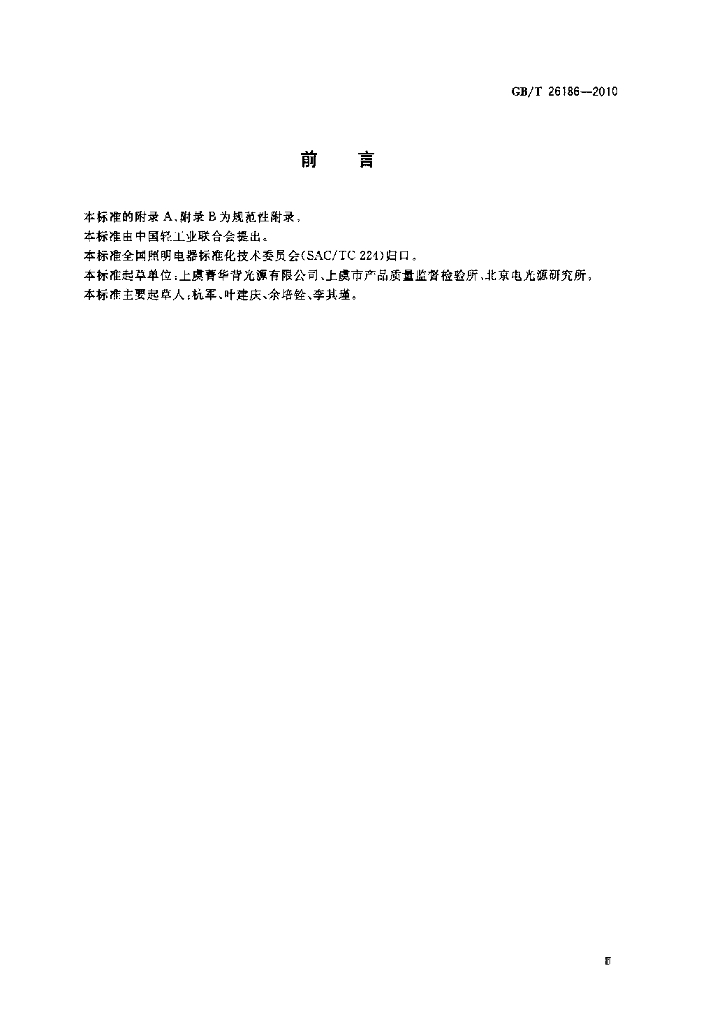 GB/T 26186-2010 标准预览