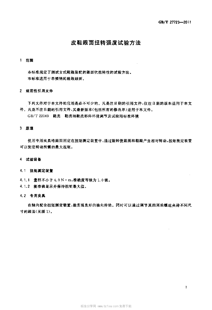 GB/T 27723-2011 标准预览