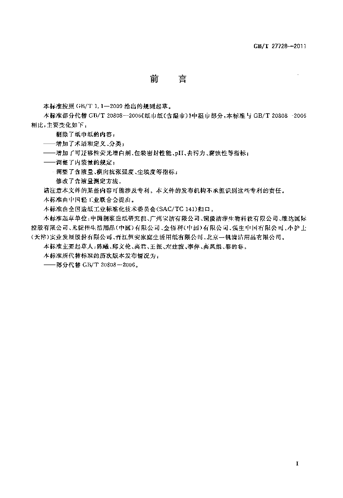 GB/T 27728-2011 标准预览