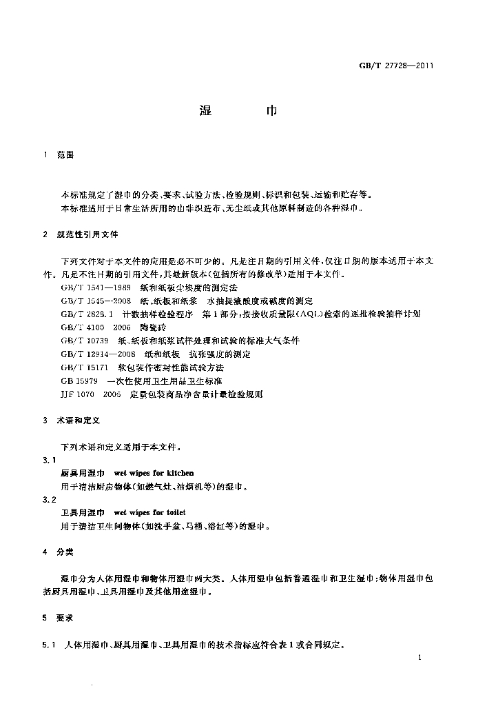 GB/T 27728-2011 标准预览
