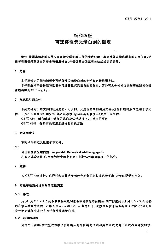 GB/T 27741-2011 标准预览