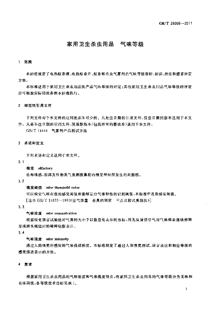 GB/T 28006-2011 标准预览
