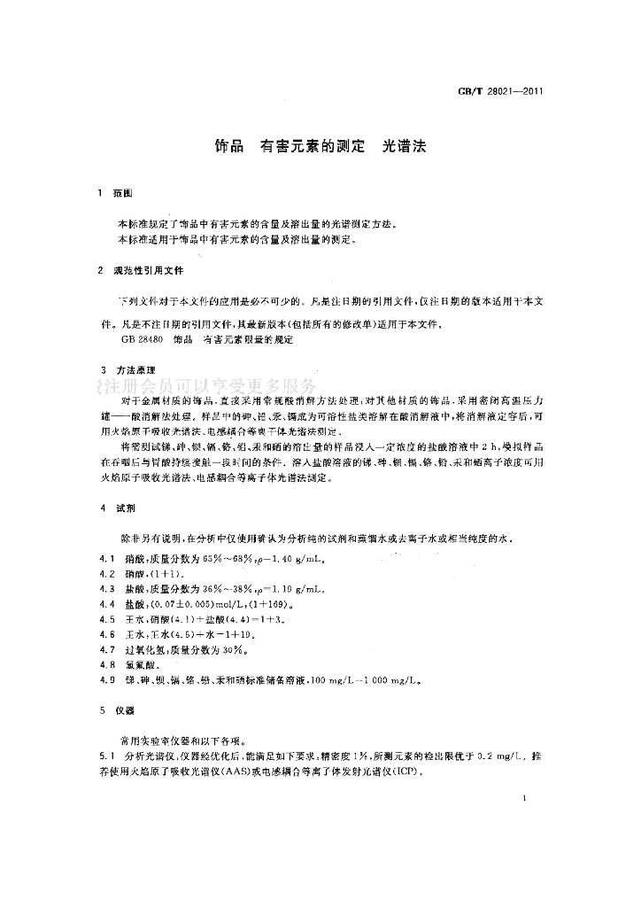 GB/T 28021-2011  标准预览