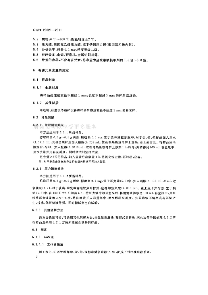 GB/T 28021-2011  标准预览