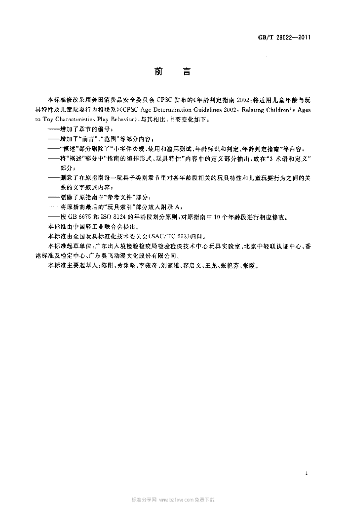 GB/T 28022-2011 标准预览
