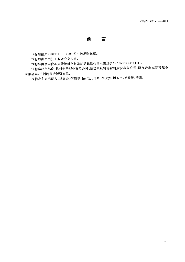GB/T 28121-2011 标准预览