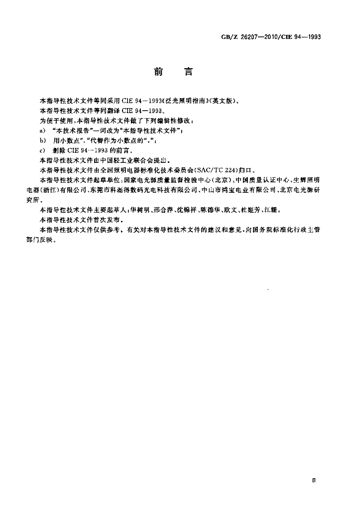 GB/Z 26207-2010 标准预览