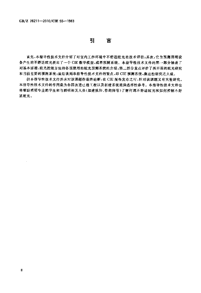 GB/Z 26211-2010/CIE 标准预览