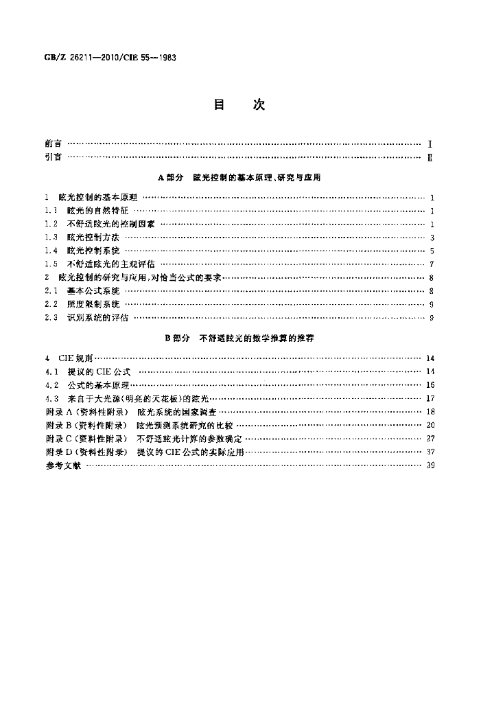 GB/Z 26211-2010/CIE 标准预览