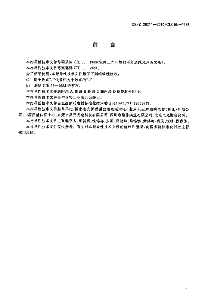 GB/Z 26211-2010/CIE 标准预览