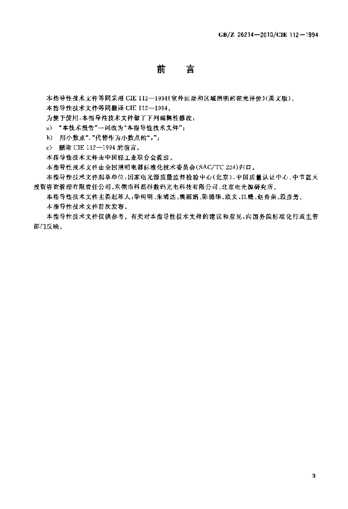 GB/Z 26214-2010 标准预览