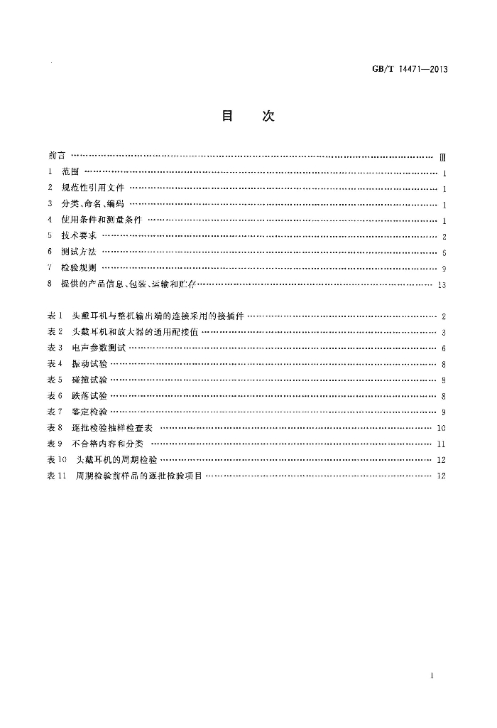 GB/T 14471-2013 标准预览