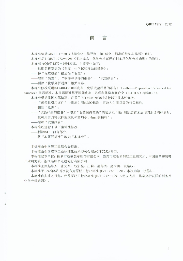 QB/T 1272-2012 标准预览