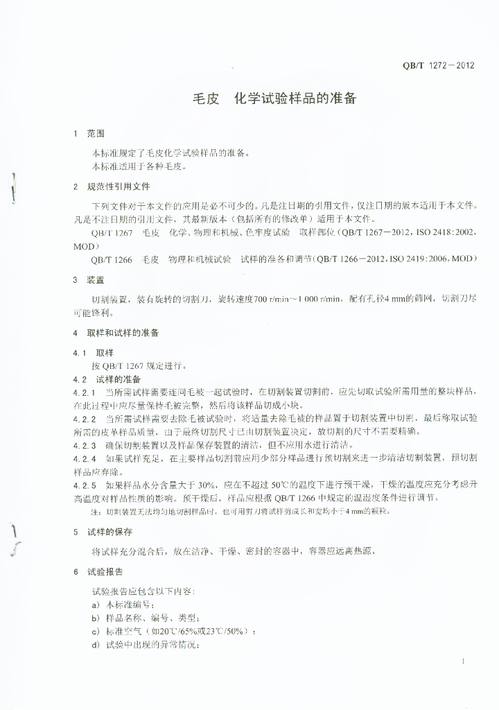 QB/T 1272-2012 标准预览