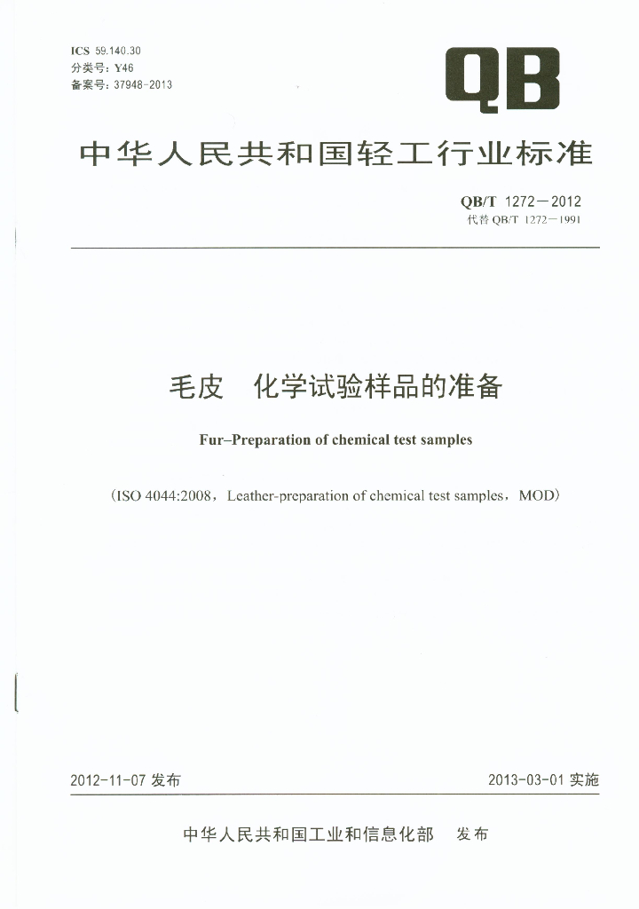 QB/T 1272-2012 标准预览