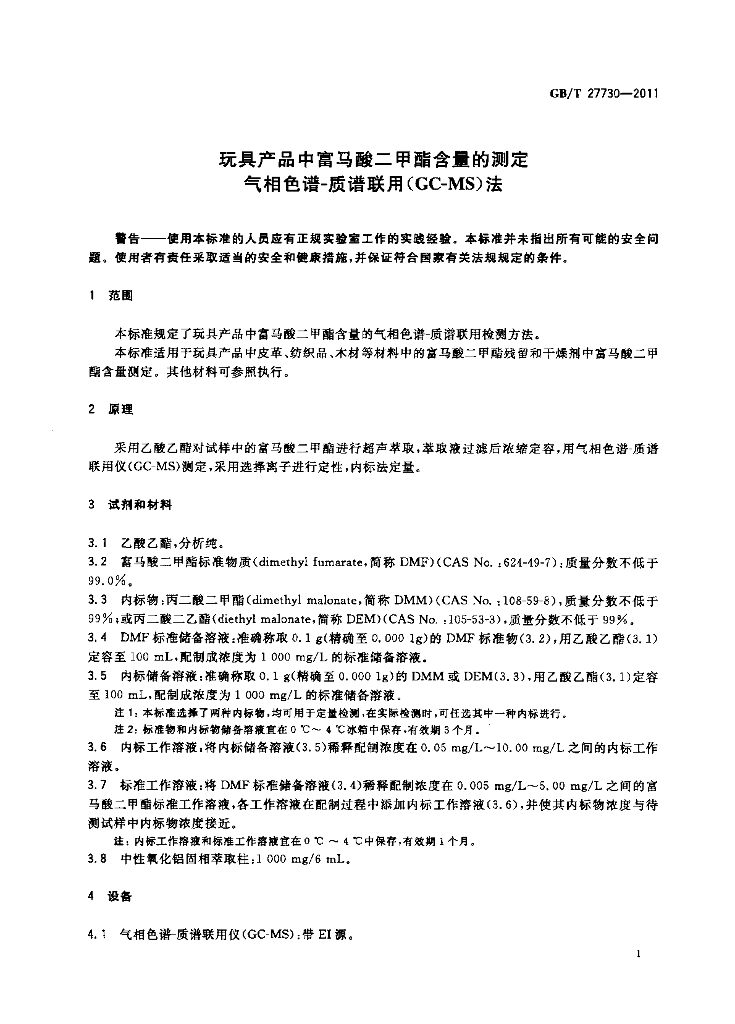 GB/T 27730-2011 标准预览