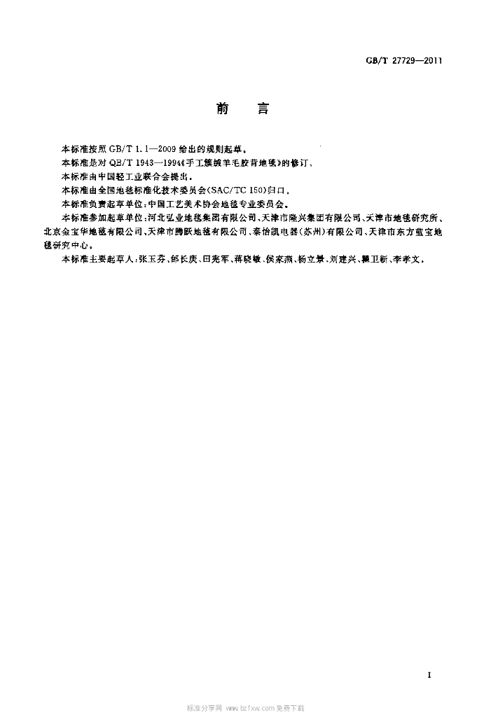 GB/T 27729-2011 标准预览