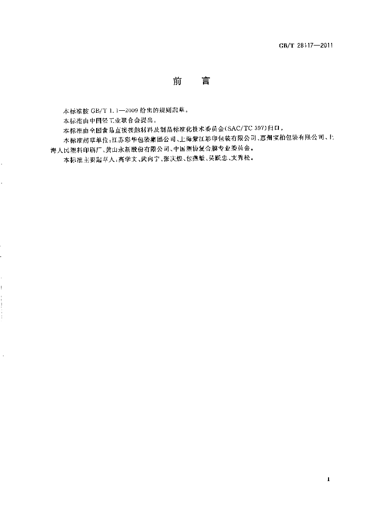GB/T 28117-2011 标准预览