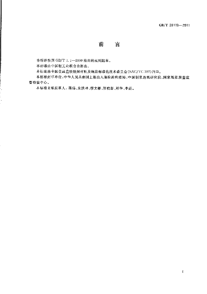 GB/T 28119-2011 标准预览