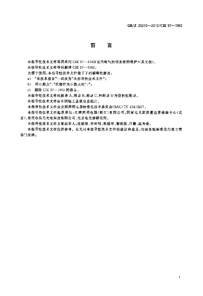 GB/Z 26210-2010/CIE 标准预览