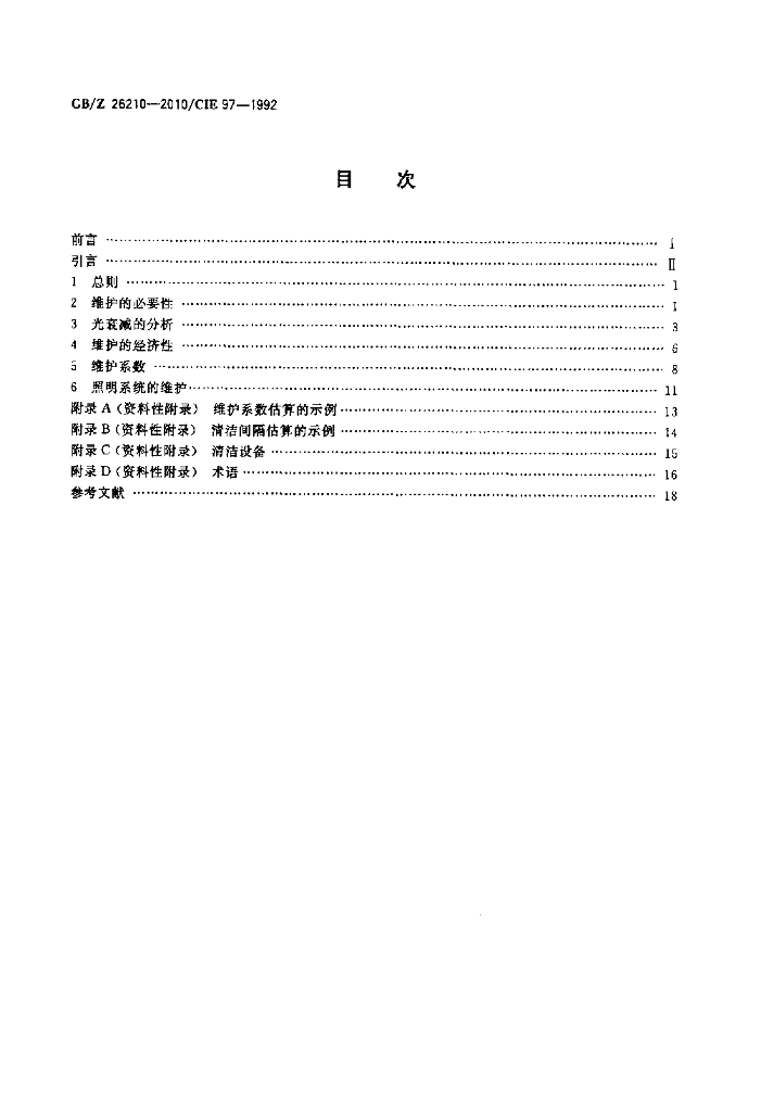 GB/Z 26210-2010/CIE 标准预览