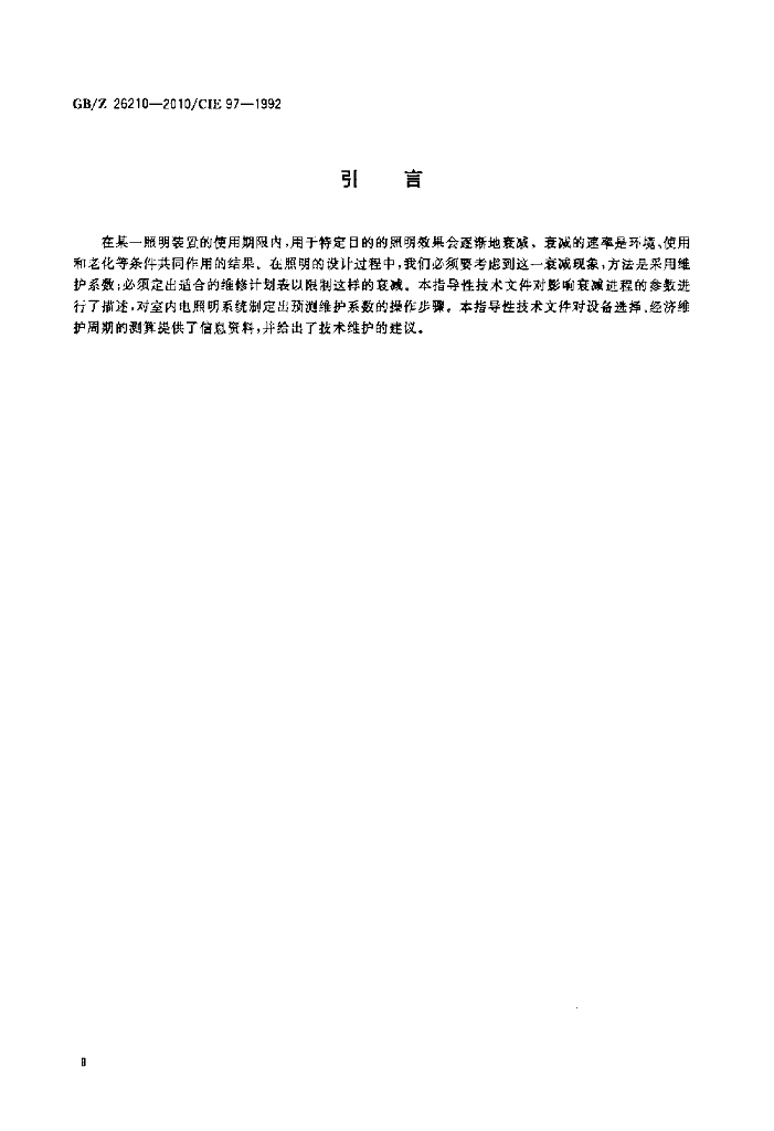 GB/Z 26210-2010/CIE 标准预览