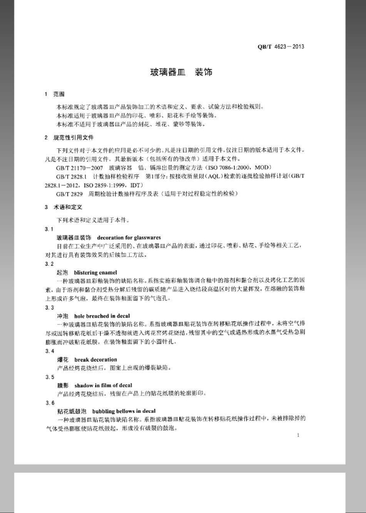 QB/T 4623-2013 标准预览