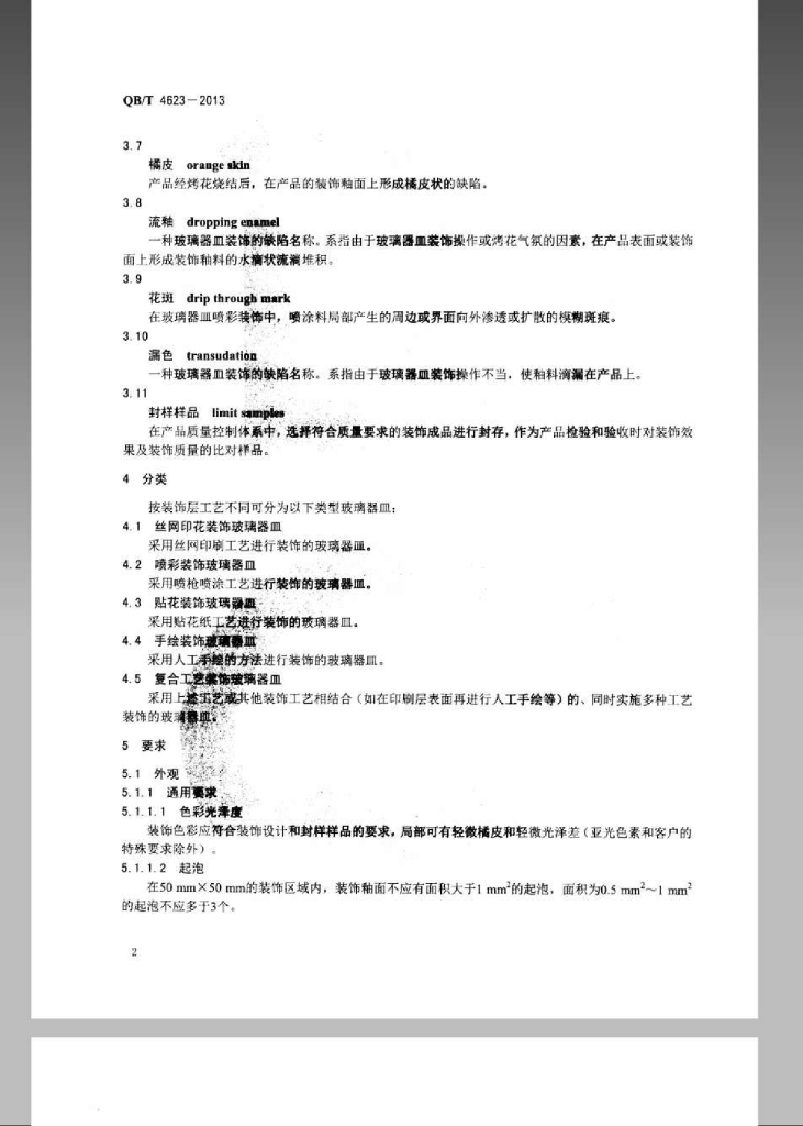 QB/T 4623-2013 标准预览