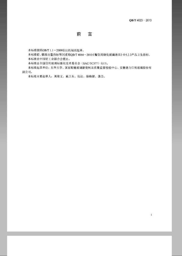 QB/T 4623-2013 标准预览