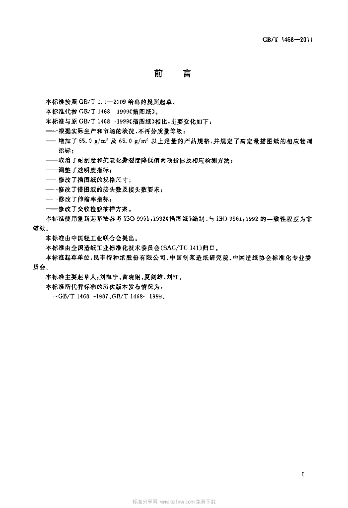 GB/T 1468-2011 标准预览