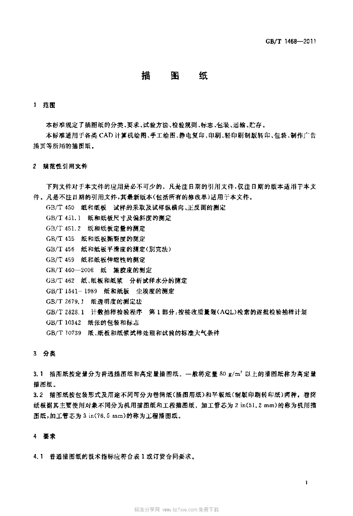 GB/T 1468-2011 标准预览